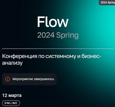 [flowconf] Конференция по системному и бизнес-анализу Flow Spring 2024