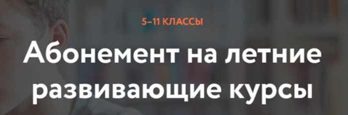 [Фоксфорд] Абонемент на летние развивающие курсы 5–11 классы. 2019