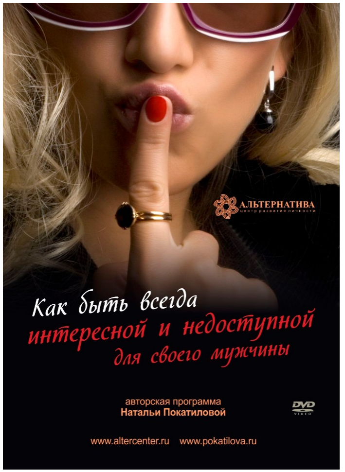 Как быть всегда интересной и недоступной для своего мужчины (Наталья Покатилова)