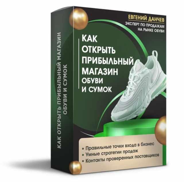 Как открыть прибыльный магазин обуви и сумок (Евгений Данчев)