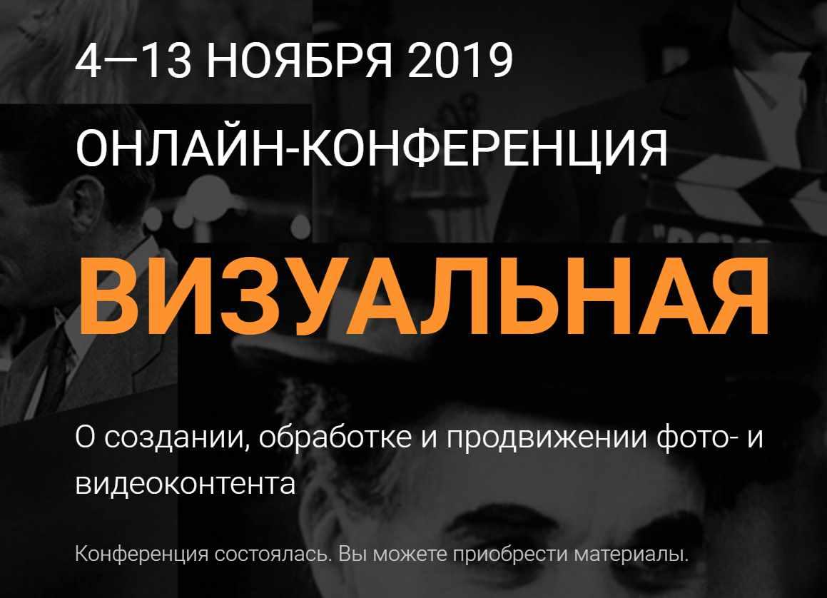 Онлайн-конференция «Визуальная» 2019 (Морошка)