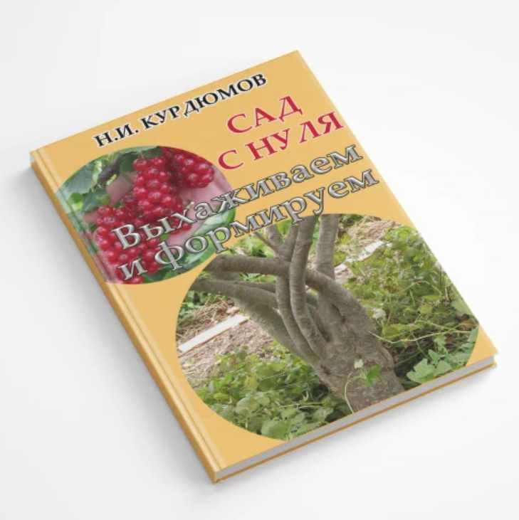 Сад с нуля. Книга 6 Выхаживаем и формируем (Николай Курдюмов)