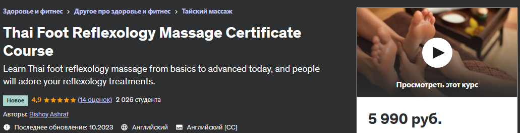 Сертификационный курс тайского рефлексологического массажа стоп (Бишой Ашраф / Bishoy Ashraf)