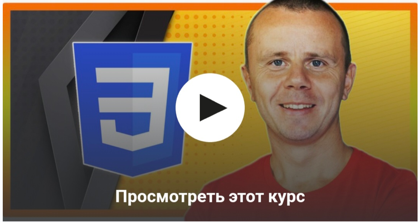 [Udemy] CSS - Полный курс по CSS (Bogdan Stashchuk)