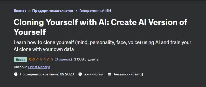 [Udemy] Клонирование себя с помощью ИИ. Создай электронную версию себя (Christ Raharja)