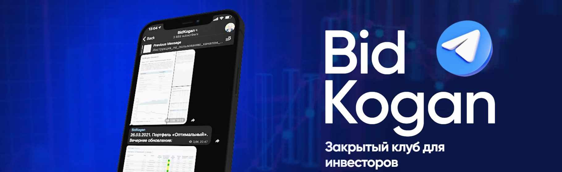 [bidkogan] Подписка на телеграм канал.  Май 2024 (Евгений Коган)