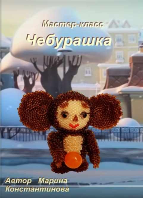 Чебурашка (Марина Константинова)