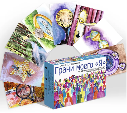 Грани моего Я Метафорические ассоциативные карты (Анна Гращенкова)