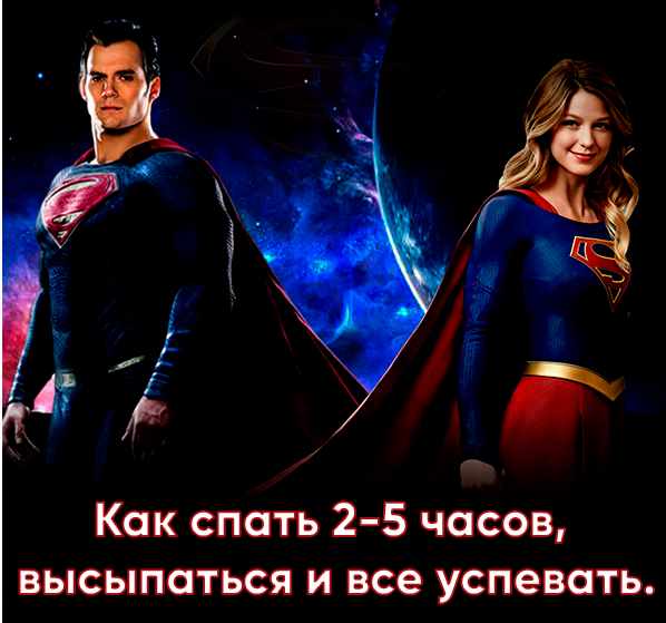 Как спать 2-5 часов, высыпаться и все успевать