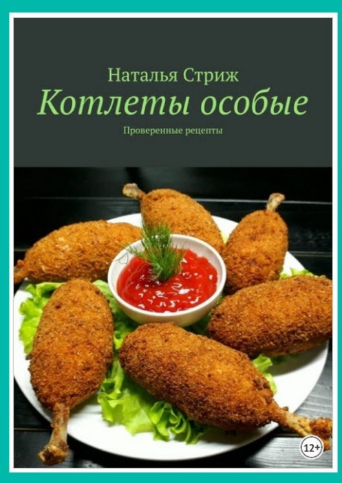Котлеты особые. Проверенные рецепты (Наталья Стриж)