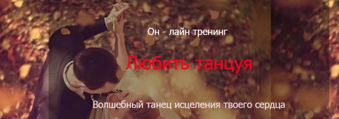 Любить танцуя (Юлия Лобова)