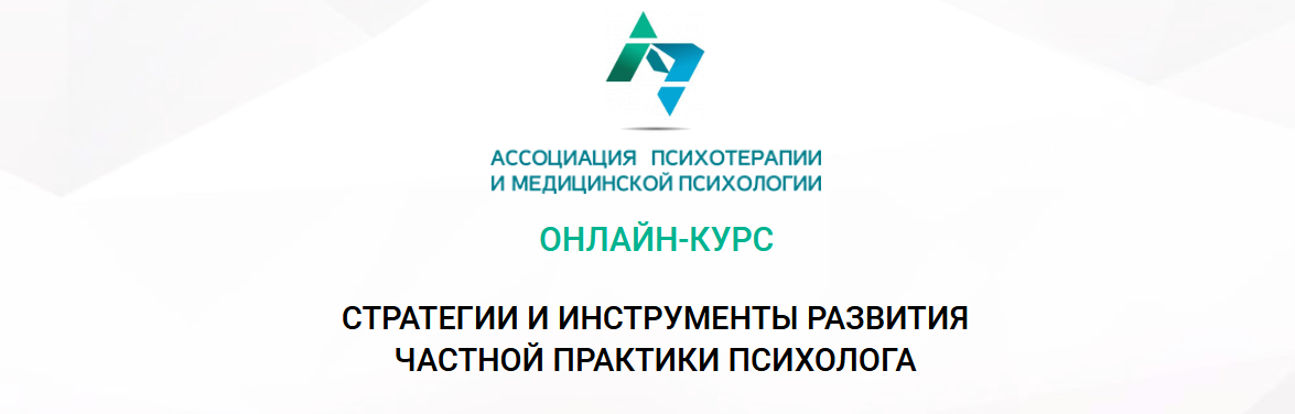 Онлайн-курс "Стратегии и инструменты развития частной практики психолога" (Анастасия Скляревская)