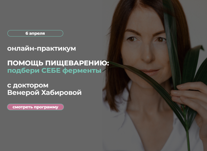 Помощь пищеварению: подбери себе ферменты. 2024 (Венера Хабирова)
