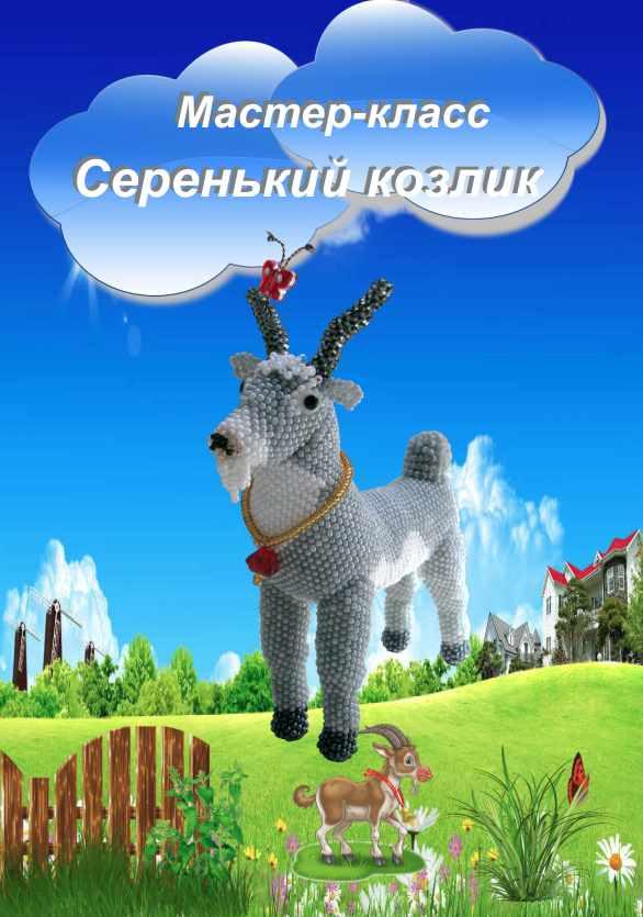 Серенький козлик (Марина Константинова)