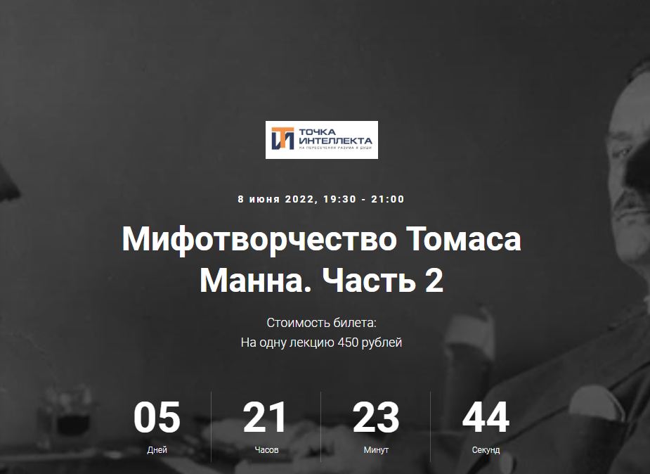 [Точка интеллекта] Мифотворчество Томаса Манна. Часть 2 (Евгений Жаринов)