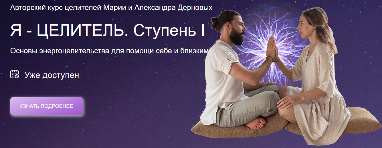 Я целитель, 1 ступень. (Мария Дернова, Александр Дернов)