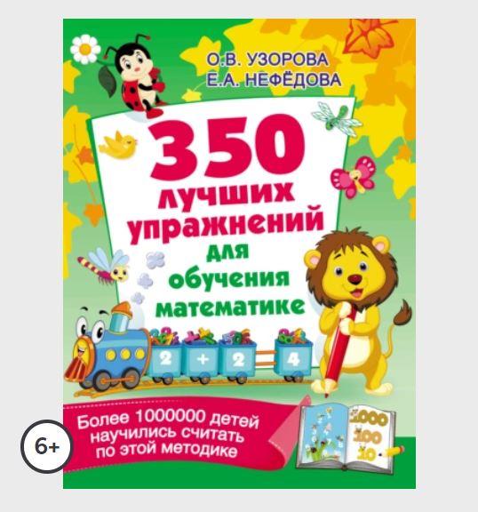 350 лучших упражнений для обучения математике (Ольга Узорова)