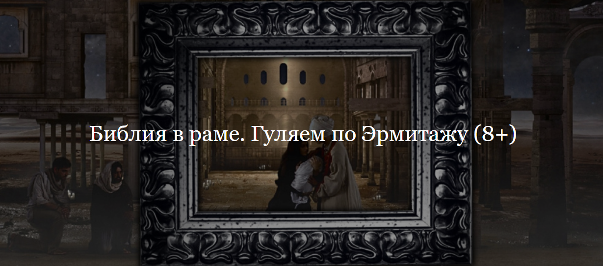 [ДК Лурье] Библия в раме. Гуляем по Эрмитажу (Владимир Корольков)