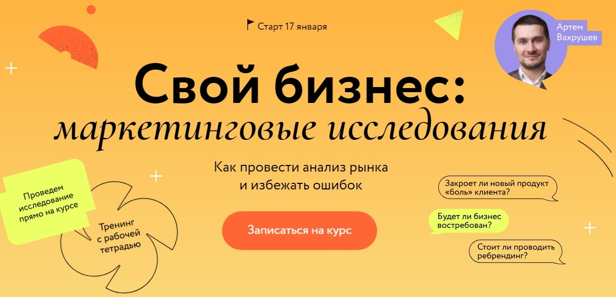 [МИФ. Курсы] Свой бизнес: маркетинговые исследования. Тариф Самостоятельный (Артем Вахрушев)