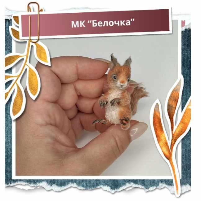[Школа миниатюрной игрушки] Белочка (Наташа Косова)