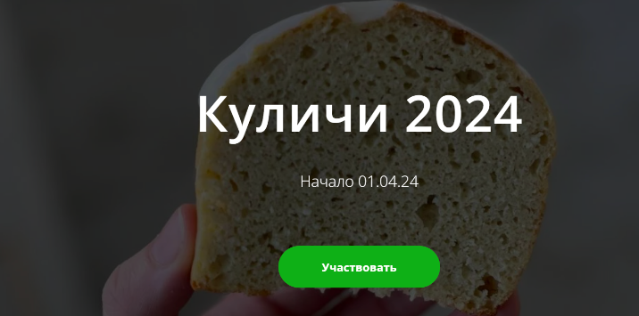 [Школа Низкоуглеводных Десертов] Куличи 2024 (ketocake39)