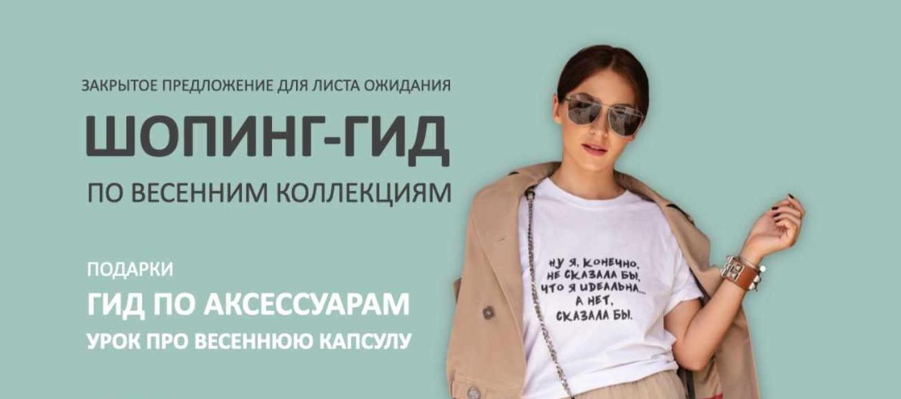 Шопинг-гид по весенним коллекциям. Тариф Гид по Иностранным маркам (Татьяна Тимофеева)