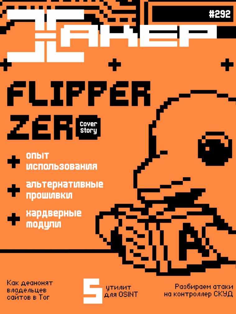 [xakep.ru] Журнал Хакер. №292 Июль 2023