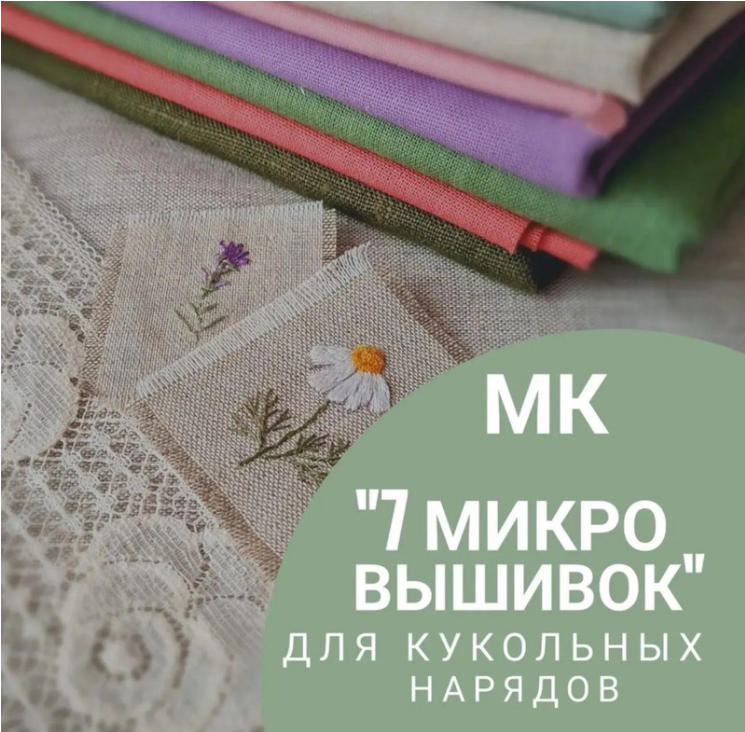 7 микро вышивок для кукольных нарядов (Светлана Сайкина)