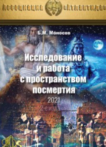 [Атлантида] Исследование и работа с пространством посмертия — электронная книга