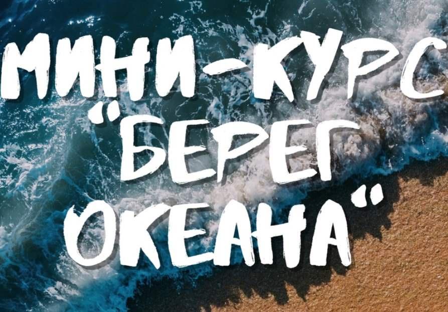 Берег океана (Дмитрий Роза)