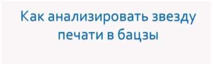 Как анализировать звезду печати в Бацзы (Анна Подчернина)