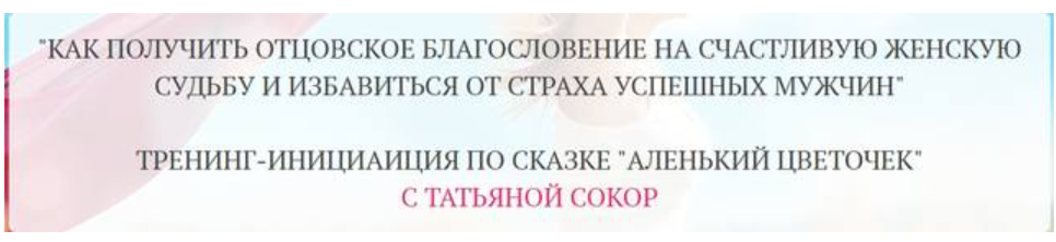 Как получить отцовское благословение на счастливую женскую судьбу и избавиться от страха успешных мужчин (Татьяна Сокор)