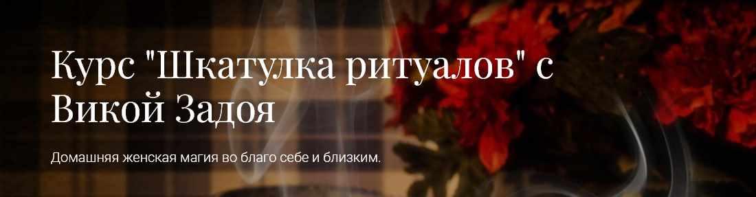Курс "Шкатулка ритуалов" (Виктория Задоя)
