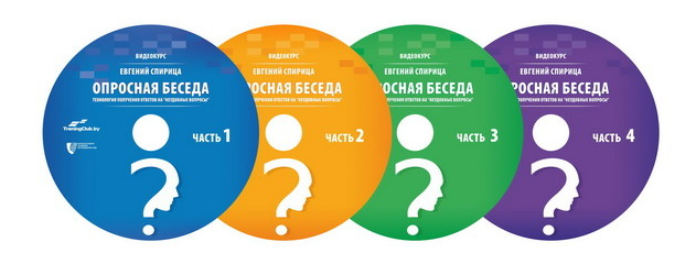 Опросная беседа: технология получения ответов на неудобные вопросы (Евгений Спирица)