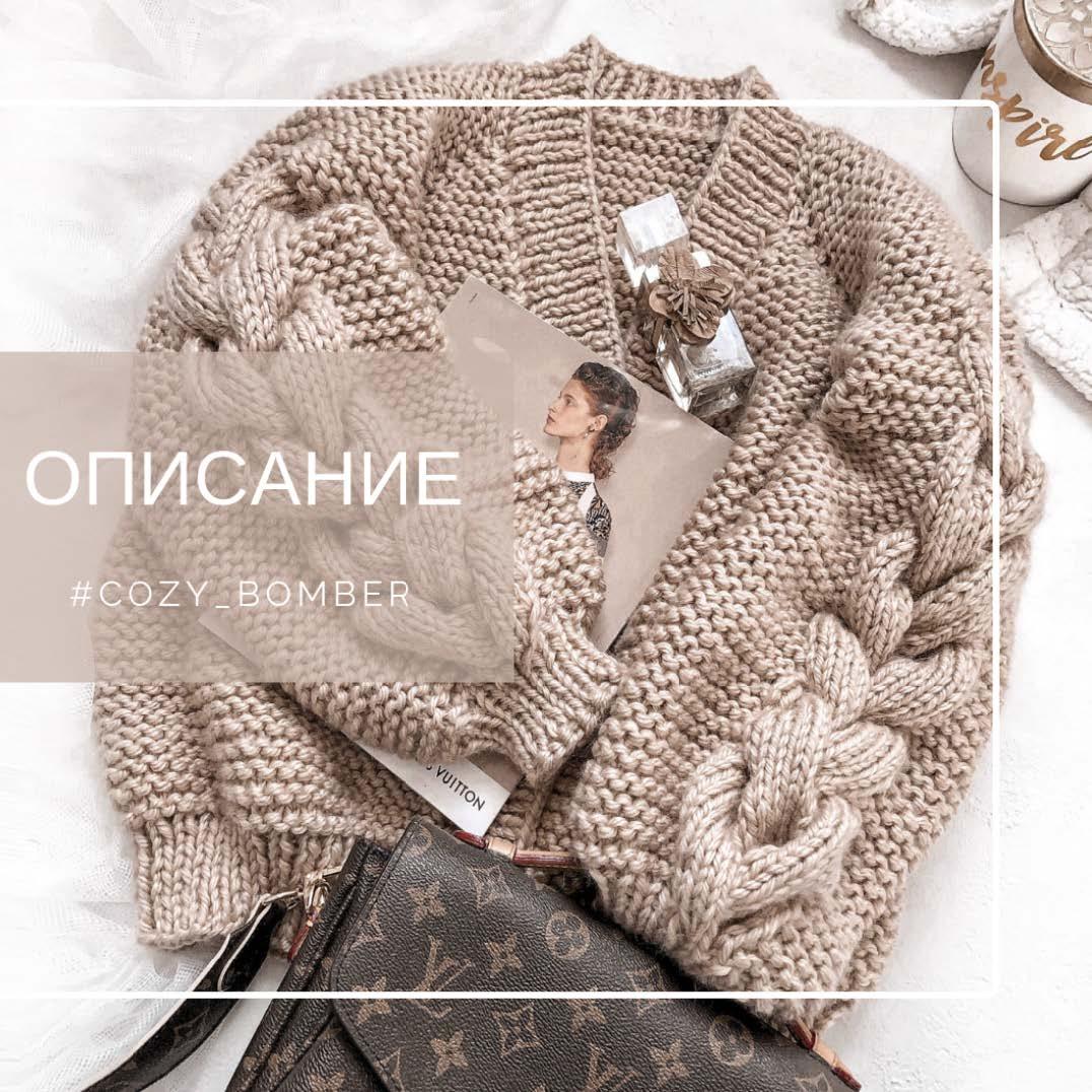 Бомбер Cozy bomber(zavizala)