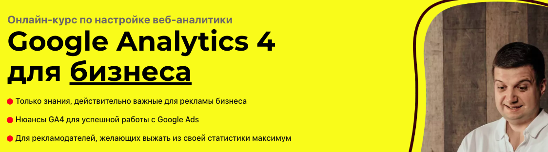 Google Analytics 4 для бизнеса. Тариф Pro (Игорь Ивицкий)