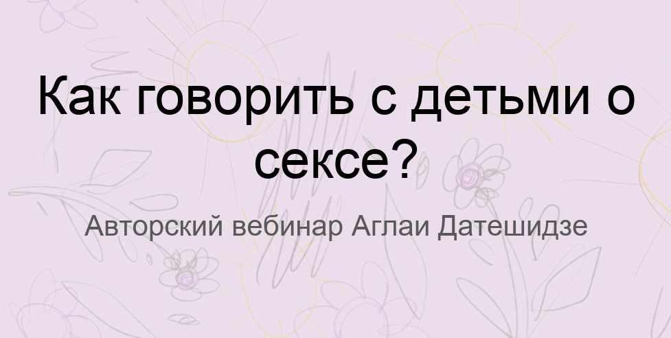 Как говорить с детьми о сексе (Аглая Датешидзе)