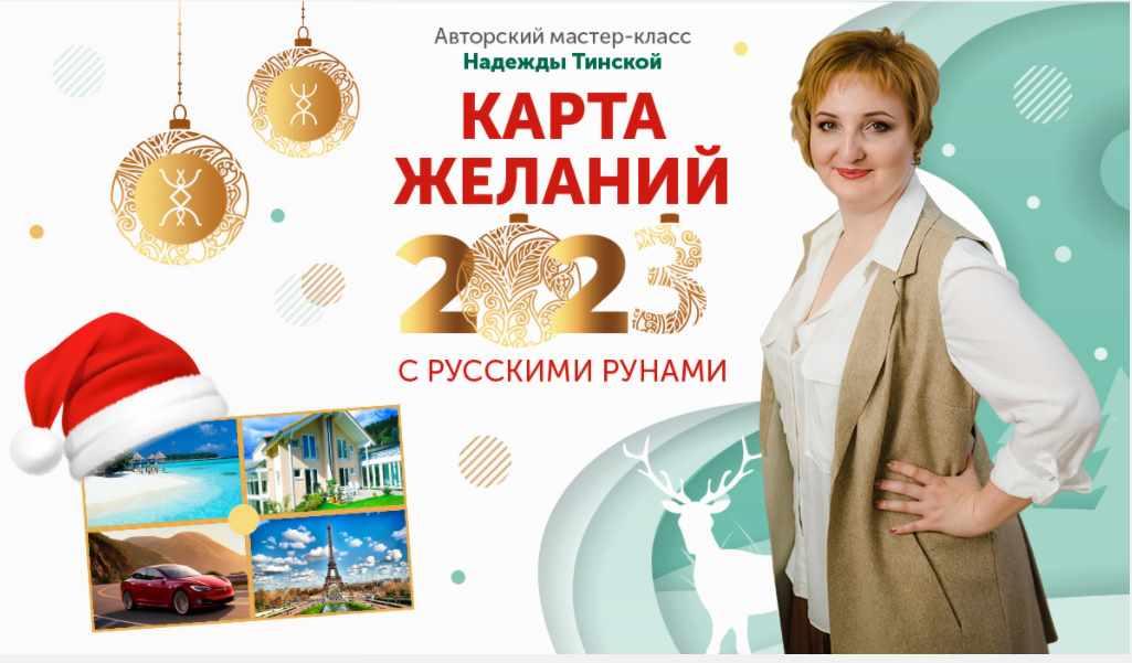 Карта желаний 2023 с русскими рунами (Надежда Тинская)