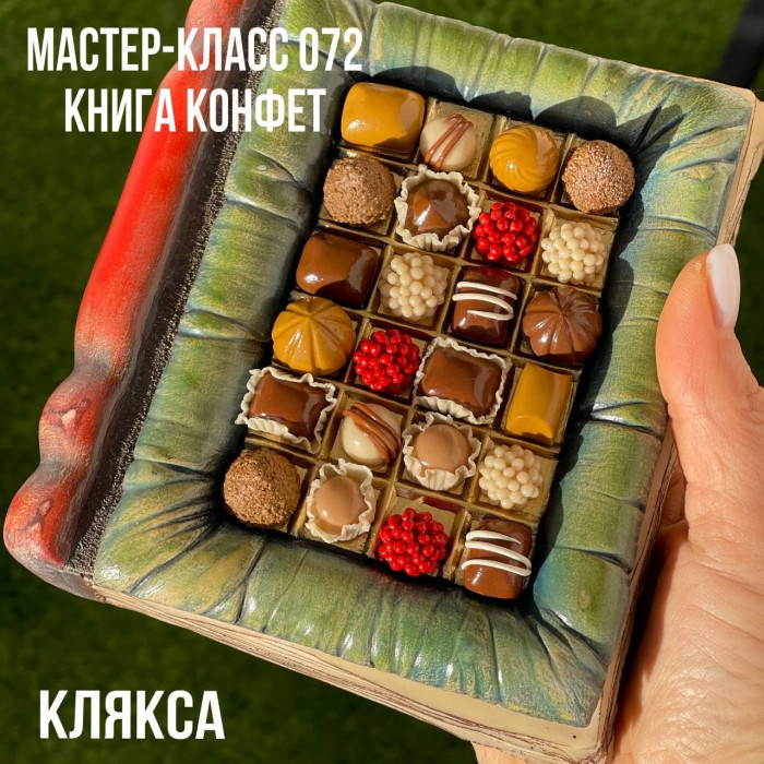 Мастер-класс 072 Книга Конфет (Елена Раевская)