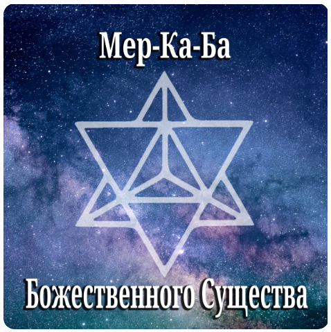 Мер-Ка-Ба Божественного Существа (Мираслава Солярис)