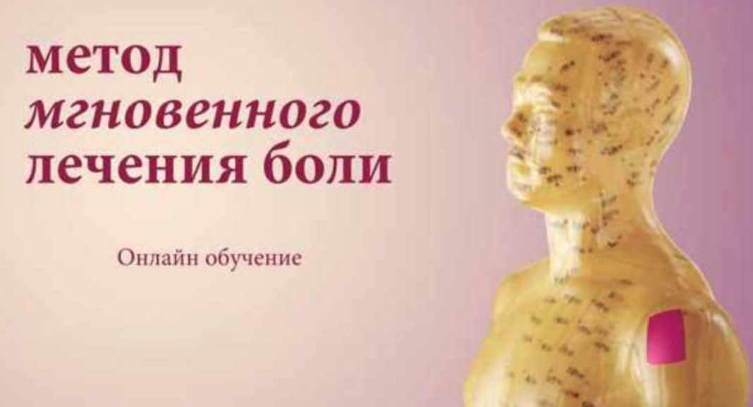 Метод мгновенного лечения боли (Алексей Зенин)