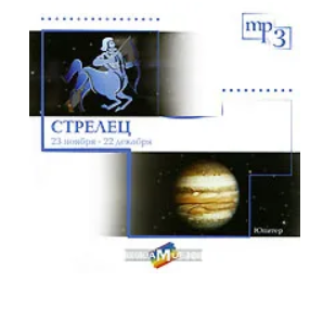 [Ozon] Музыка соответствующая вибрациям знака зодиака Стрелец