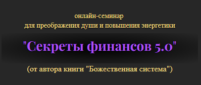 Секреты финансов 5.0. Тариф Продвинутый  (Владимир Попов)