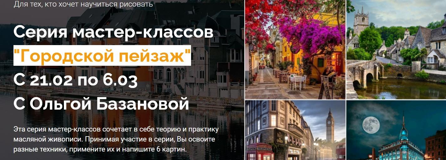 Серия мастер-классов "Городской пейзаж" (Ольга Базанова)