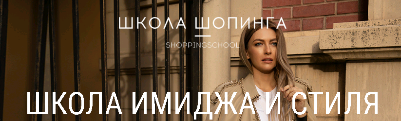 [Школа Шопинга] Курс «Стильный мужской гардероб для работы и отдыха»  (Татьяна Тимофеева)