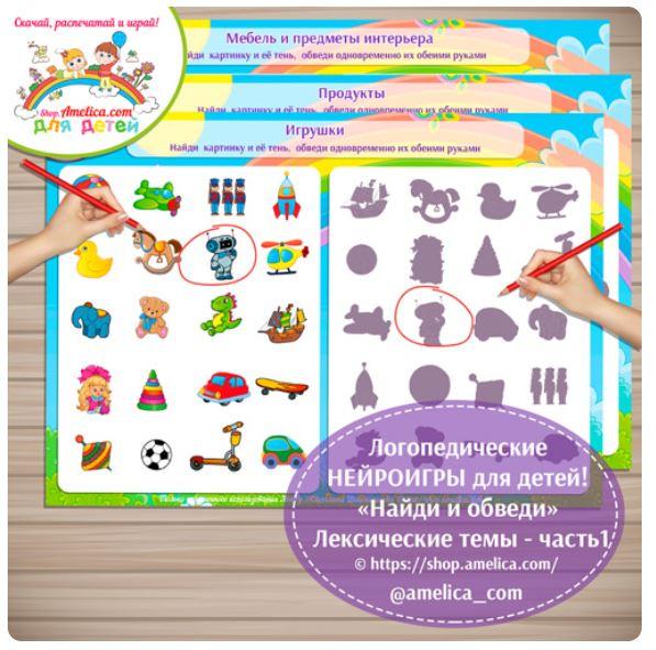 [shop.amelica] Логопедические нейроигры для детей! Пособие Найди и обведи (Светлана Шапошникова)