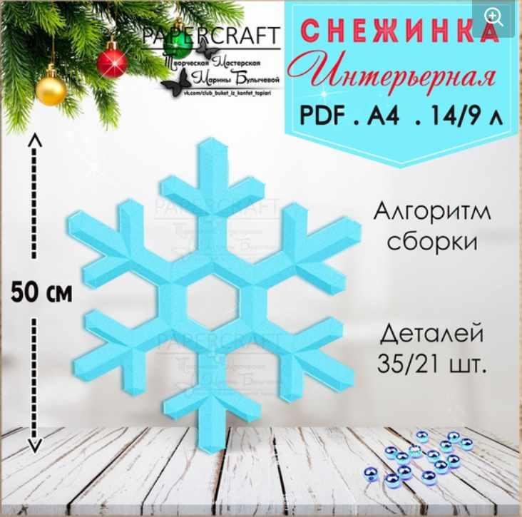 Снежинка интерьерная (Марина Булычева)