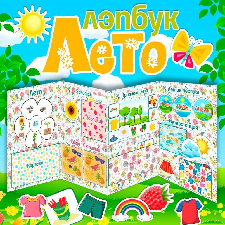 [umeem_igrat] Лэпбук. Лето (Алсу Хаметова)