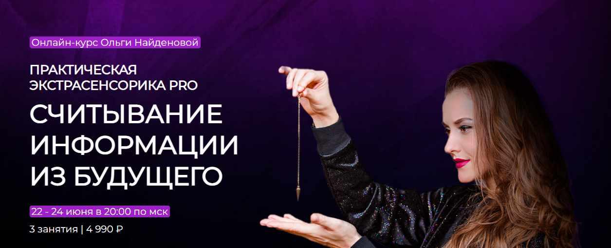 [Arcanum] Практическая экстрасенсорика PRO. Считывание информации из будущего. Июнь 2022 (Ольга Найденова)
