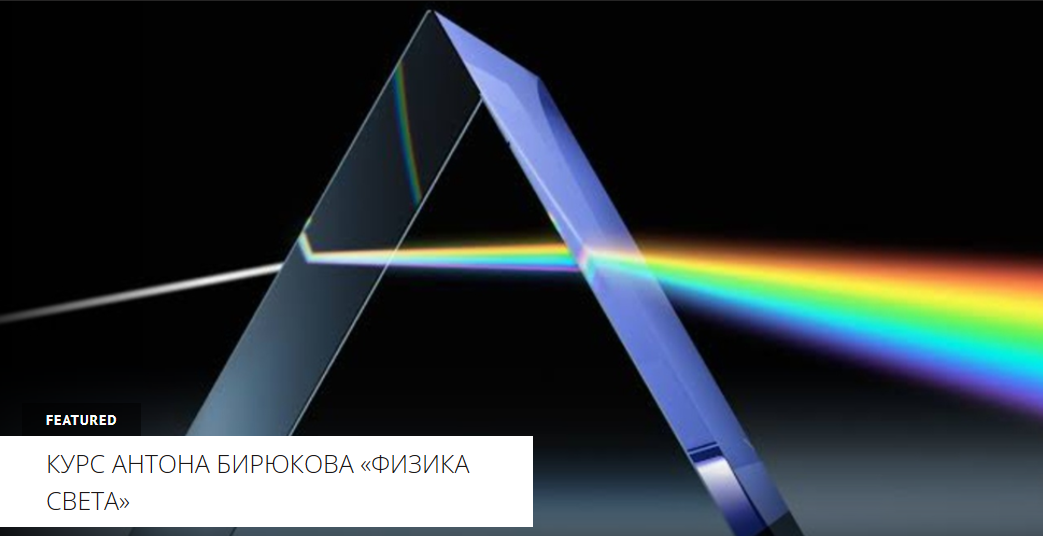 [Архэ] Физика света. Скорость света: как её измеряли и почему она особенная? (Антон Бирюков)